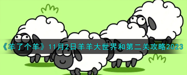 《羊了个羊》11月2日羊羊大世界和第二关攻略2023