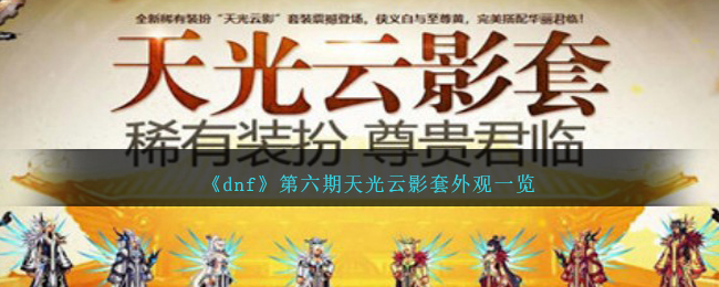 《dnf》第六期天光云影套外观一览