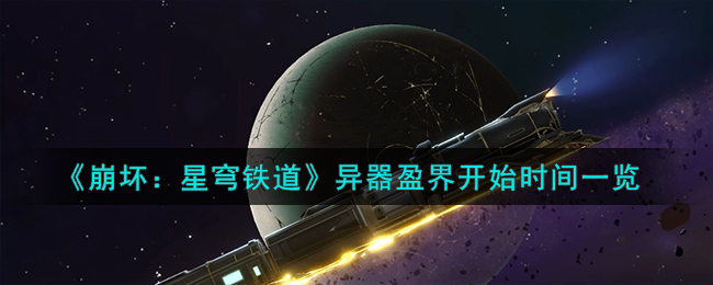 《崩坏：星穹铁道》异器盈界开始时间一览