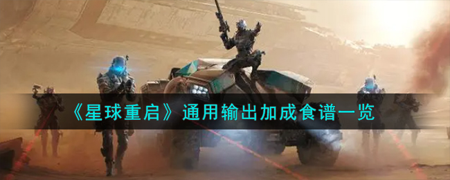 星球重启升级食谱：通用输出加成效果解析