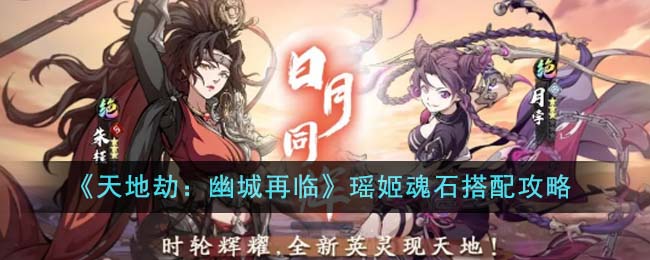 《天地劫：幽城再临》瑶姬魂石搭配攻略