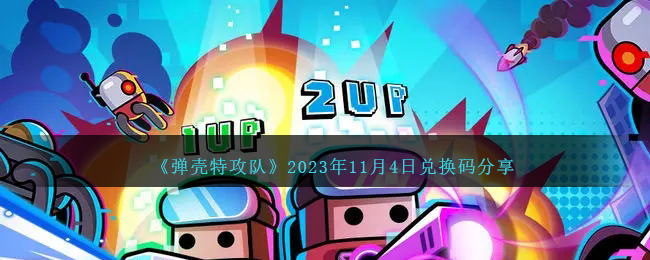 《弹壳特攻队》2023年11月4日兑换码分享