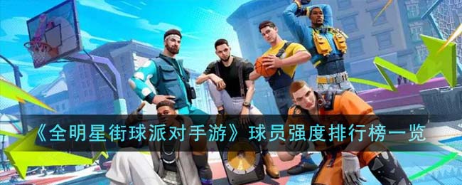 街球高手对决：手游球员实力测评榜揭晓