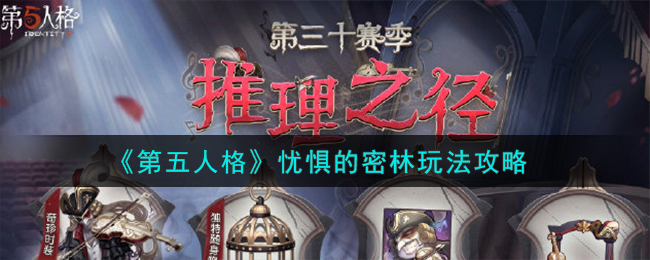 《第五人格》忧惧的密林玩法攻略