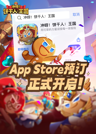 《冲呀！饼干人王国》iOS预订正式开启！预约即有海量福利！
