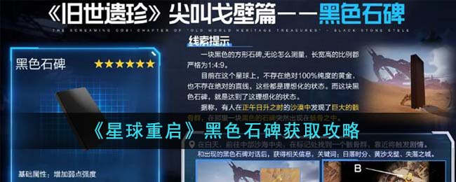 黑色石碑获取攻略（二）