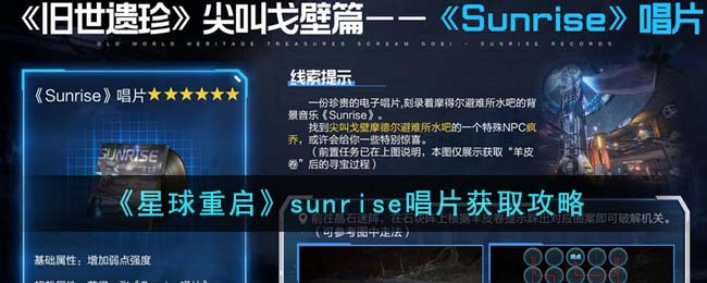 《星球重启》sunrise唱片获取攻略