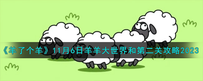 《羊了个羊》11月6日羊羊大世界和第二关攻略2023