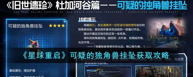 《星球重启》可疑的独角兽挂坠获取攻略