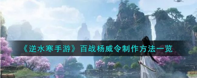 逆水寒手游百战杨威令攻略分享