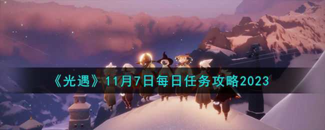 《光遇》11月7日每日任务攻略2023