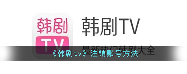 《韩剧tv》注销账号方法