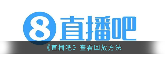 【详解】直播吧比赛回放观看技巧大揭秘！