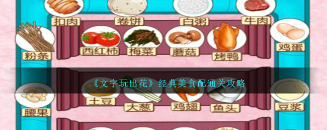 《文字玩出花》经典美食配通关攻略