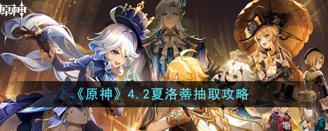 《原神》4.2夏洛蒂抽取攻略