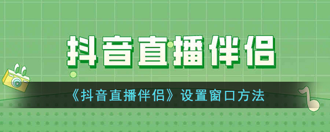 《抖音直播伴侣》设置窗口方法