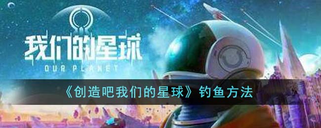 探索：如何在我们的星球上垂钓