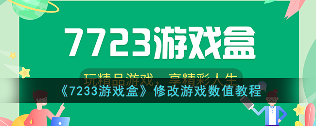 《7233游戏盒》修改游戏数值教程