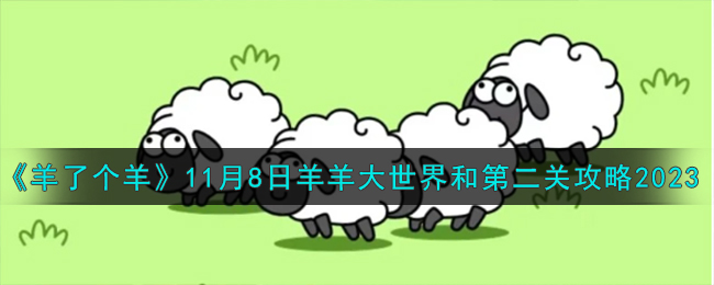 《羊了个羊》11月8日羊羊大世界和第二关攻略2023