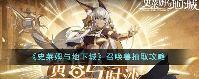 地下城召唤史莱姆抽取攻略