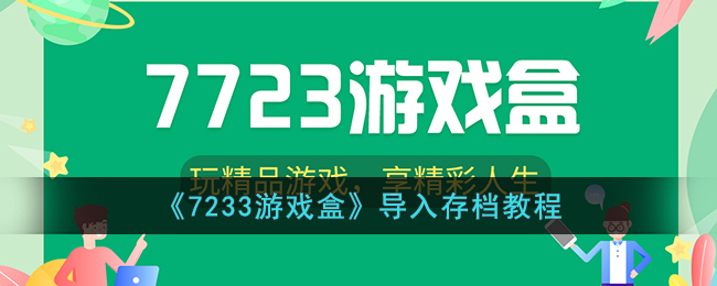 《7233游戏盒》导入存档教程