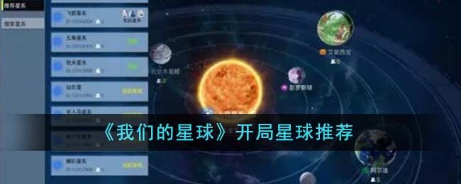 《我们的星球》开局星球推荐