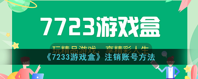 【教程】游戏盒账号注销攻略，快速解决账号问题！