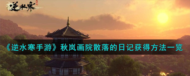 逆水寒手游：探寻秋岚画院遗失的日记获取途径