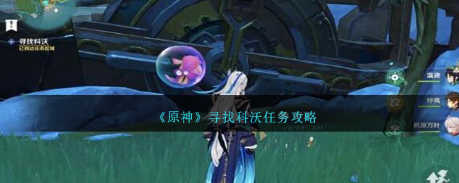 《原神》寻找科沃任务攻略