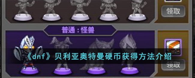 DNF贝利亚奥特曼硬币获取攻略