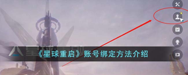 “如何将账号关联到星球重启”