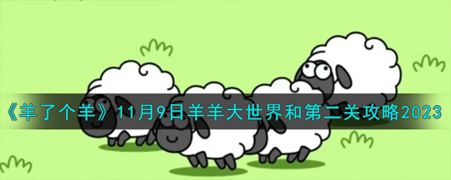 《羊了个羊》11月9日羊羊大世界和第二关攻略2023