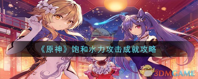 《原神》饱和水力攻击成就攻略-第1张图片