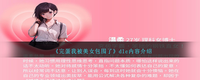 《完蛋我被美女包围了》dlc内容介绍