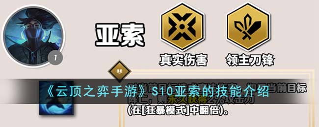 《云顶之弈手游》S10亚索的技能介绍