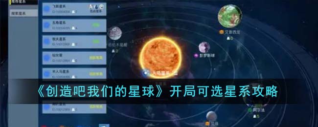 《创造吧我们的星球》开局可选星系攻略