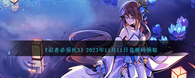 《忍者必须死3》2023年11月11日兑换码领取