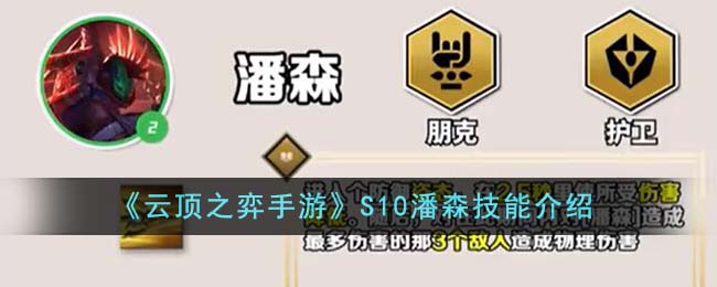 《云顶之弈手游》S10潘森技能介绍