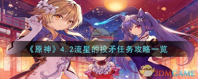 《原神》4.2流星的投矛任务攻略一览