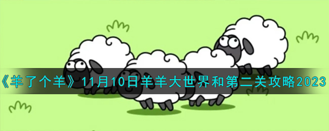 【必看】羊月日羊羊大世界