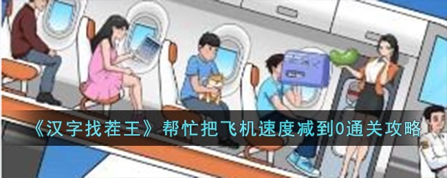 【攻略】快速通过汉字找茬王：飞机速度优化指南！