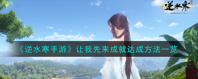 《逆水寒手游》成就“逆流而上”攻略分享