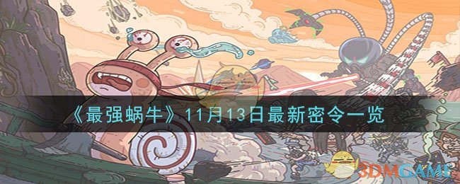 《最强蜗牛》11月13日最新密令一览