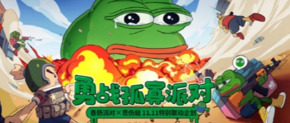 「香肠派对×悲伤蛙」攻略指南来袭！