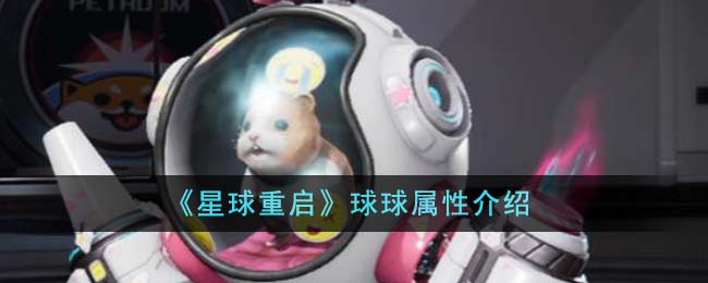 “星球重启后球球特性解析”