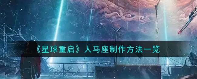 人马座星球重启制作教程