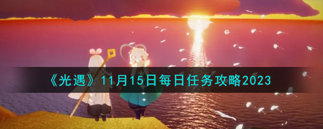 《光遇》11月15日每日任务攻略2023