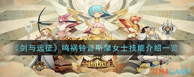 《剑与远征》鸣祸铃音斯摩女士技能介绍一览