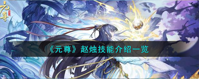 赵烛在元尊中的表现