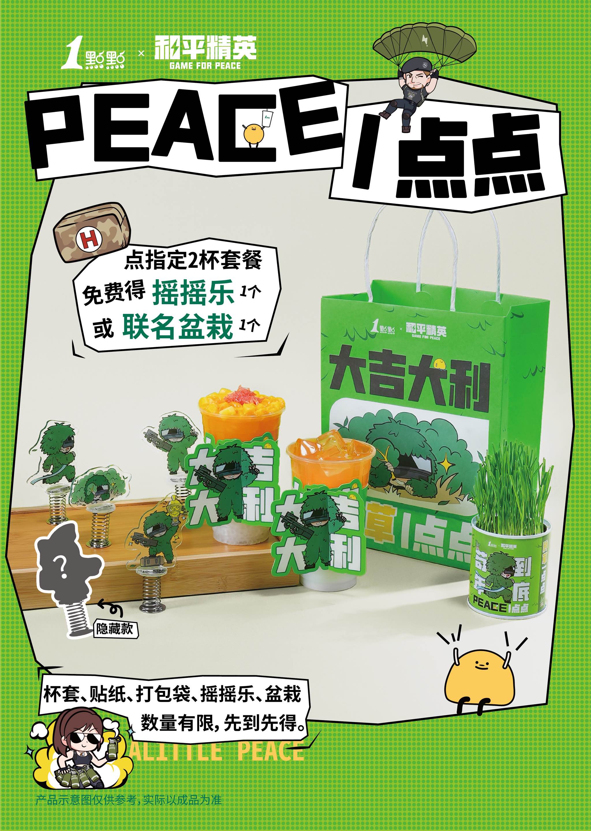 “PEACE”一点点！<a href=https://www.3haomama.cn/tag/174/ target=_blank class=infotextkey>和平</a>精英×1点点联名<a href=https://www.3haomama.cn/tag/1985/ target=_blank class=infotextkey>奶茶</a>套餐<a href=https://www.3haomama.cn/tag/4274/ target=_blank class=infotextkey>温暖</a>上线